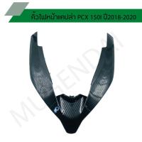 ราคา คิ้วไฟหน้า PCX คิ้วหน้า PCX คิ้วไฟหน้าแคปล่า PCX 150i ปี2018-2020 (9404806594)