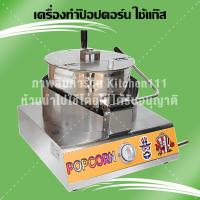 ราคา ตู้ทำป๊อปคอร์น เครื่องทำป๊อบคอร์นแบบใช้แก๊ส Gas Popcorn Maker รุ่น HP-1P (5116216136)