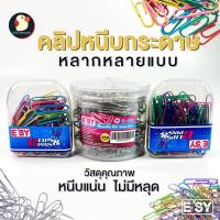 ราคา *ทุกแบบ* คลิปหนีบกระดาษ ลวดเสียบ ลวดสี ESY อีซี่ คละสี/พาสเทล/เงิน 100/250ชิ้น เคลือบกันสนิม CLIPS (24539038644)