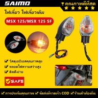 ราคา SAIMO ไฟเลี้ยว ไฟเลี้ยวเดิม MSX 125 / MSX 125 SF / Zoomer-X ขายเป็นคู่ 2PCS กันน้ำ แสงสีเหลือง ไฟเลี้ยวหน้า หลัง (28502867255)