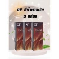 ราคา ครีมเปลี่ยนสีผมเบอริน่า A2 สีน้ำตาลเข้ม แพ็ค 3 กล่อง (24804767366)