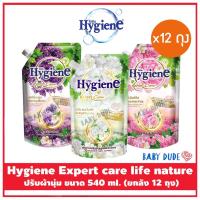 ราคา (ลัง12ถุง) น้ำยาปรับผ้านุ่ม ไฮยีน เอ็กซ์เพิร์ทแคร์ สูตรเข้มข้นพิเศษ Hygiene Expert Care Life Nature ปรับผ้านุ่ม 540 ml. (3356405336)