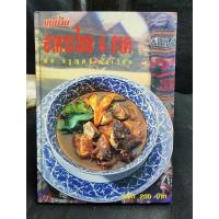 ราคา หนังสือ​/แม่บ้าน อาหาร​ไทย 4 ภาค ผ.ศ.จรูญศรี พลเวียง (3340678966)