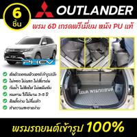 ราคา พรมรถยนต์ 6D เข้ารูป Mitsubishi Outlander PHEV (8948261461)
