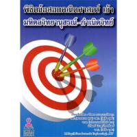ราคา หนังสือ พิชิตข้อสอบคณิตศาสตร์ เข้ามหิดลวิทยานุสร ผู้แต่ง รัชพล ธนาภากรรัตนกุล สนพ. ศูนย์หนังสือจุฬา # MinibooksCenter (20390453288)