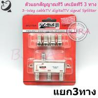 ราคา CABLE splitter ตัวแยกสัญญาณทีวี เคเบิลทีวี ทีวีดิจิตอล 3 ทาง รุ่น CA-053/F (สีเงิน) (8605267253)