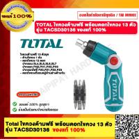 ราคา TOTAL ไขควงด้ามฟรี พร้อมดอกไขควง 13 ตัวชุด รุ่น TACSD30136 (28730388239)