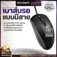 ราคา เมาส์มีสาย USB เม้าส์ทำงาน เม้าส์สุขภาพ เมาส์มีสาย ยาว 1.2m เมาส์มีสายแท้ USB Wired Mouse เมาส์แบบออปติคัล (No Box) (18993771856)