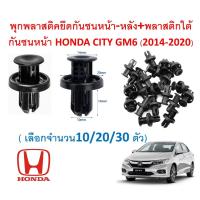 ราคา SKU-A711(เลือกจำนวน10/20/30ตัว) พุกพลาสติคยึดกันชนหน้า-หลัง+พลาสติกใต้กันชนหน้า HONDA CITY GM6 (2014-2020) (24924064751)