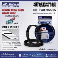 ราคา สายพาน NKT FOR MAKITA #9401 เครื่องขัดกระดาษทรายแบบสายพาน MAKITA รุ่น 9401 (25738796969)