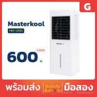 ราคา Masterkool พัดลมไอเย็นรุ่น MIK-08EC (22902192672)