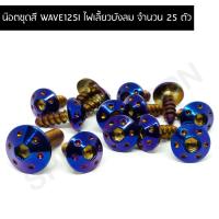 ราคา น๊อตชุดสี WAVE125I ไฟเลี้ยวบังลม น๊อตชุดสีเวฟไฟเลี่ยวบังลม น๊อตใส่ชุดสีเวฟไฟเลี้ยวบังลม (จำนวน 25 ตัว) (22467106235)