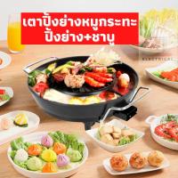 ราคา เตาปิ้งย่างหมูกระทะไฟฟ้า เตาปิ้งย่างไฟฟ้า เตาอเนกประสงค์ เตาปิ้งย่าง หม้อกระทะสุกี้ หม้อชาบู หมูกระทะไฟฟ้า (9852823381)
