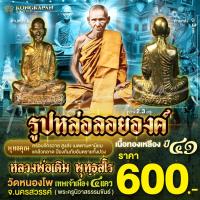 ราคา รูปหล่อลอยองค์หลวงพ่อเดิม เนื้อทองเหลือง ปี 41 วัดหนองโพ จ.นครสวรรค์ (19087653999)