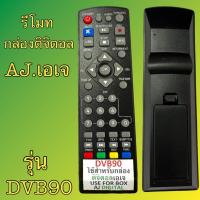 ราคา รีโมท กล่องดิจิตอล เอเจ AJ รุ่น DVB90 ใช้ได้กับรีโมท รุ่นตรงกัน ฟั่งชั่นเหมือนกัน มีสินค้าพร้อมส่ง (43354488246)