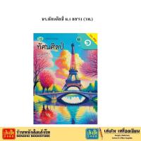 ราคา หนังสือเรียน บร.ทัศนศิลป์ ม.1 ลส'51 (วพ.) (7031846373)