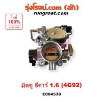 ราคา E004538 ปากลิ้นเร่ง 4G92 ปากลิ้นเร่งมิตซูแลนเซอร์อีคาร์ ปากลิ้นเร่งMITSUBISHI LANCER ECAR ลิ้นปีกผีเสื้อมิตซู4G92 ECAR (12953888382)