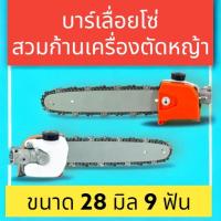 ราคา บาร์เลื่อยโซ่ สวมเครื่องตัดหญ้า หัวเกียร์บาร์โซ่ 28มิล 9ฟัน (5193612032)