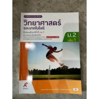 ราคา หนังสือเรียน วิทยาศาสตร์ ม.2 เล่ม1 #อจท. (44472598877)