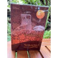ราคา หนังสือบุพเพสันนิวาสรอมแพง (21389239956)