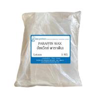 ราคา Paraffin wax 1 KG : พาราฟิน แว็กซ์ 1 กิโลกรัม // เคมีเครื่องสำอาง (18619216693)