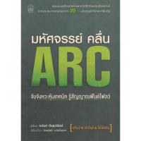 ราคา มหัศจรรย์คลื่น ARC หนังสือดี (เกรด B หายากมากไม่มีอีกแล้ว) (4197428074)