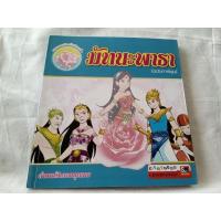 ราคา มัทนะพาธา ฉบับการ์ตูน (23762510747)