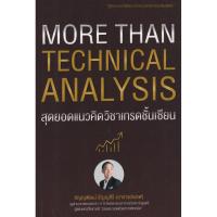 ราคา (BookZone) : หนังสือ More Than Technical Analysis : สุดยอดแนวคิดวิชาเทรดชั้นเซียน (24725227807)
