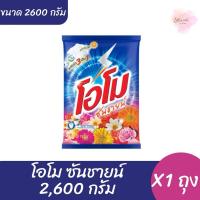 ราคา โอโม ซันชายน์ ผงซักผ้า ขนาด 2,600 กรัม X1 ถุง (29157895161)