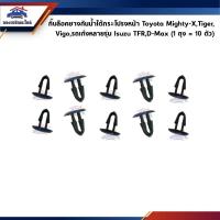 ราคา กิ๊บยางรีดน้ำฝากระโปรง กิ๊บยางกันน้ำฝากระโปรง Toyota Mighty (MTX),VIGO,Toyota รถเก๋งหลายรุ่น,Isuzu TFR,D-Max (2499786934)