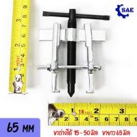 ราคา SAE เหล็กดูดลูกปืน 2 ขา 65 มิล CR-Vขาถ่างได้ 15-50 มิล งานหนัก - เบา เหล็กกล้า เเข็งเเรง ดูดลูกปืน มอเตอร์ สว่าน (8499158981)