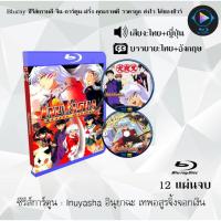 ราคา Bluray ซีรีส์การ์ตูน Inuyasha อินุยาฉะ + YASHAHIME ยาฉะฮิเมะ พากย์ไทย+ซับไทย (เลือกภาคด้านในค่ะ) (25727986598)
