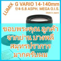 ราคา LUMIX G Vario 14-140mm f/4-5.8 ASPH. MEGA O.I.S. (Made in Japan) (11996102327)