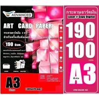 ราคา กระดาษอาร์ตมัน เลเซอร์ หนา190 แกรม A3พิเศษ อาร์ตมัน 2 หน้า ยี่ห้อ Advanced 100 แผ่น / ผิวมันวาว กันน้ำ ภาพสีคมชัดเจน (17967063598)