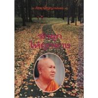 ราคา รักลูกให้ถูกทาง / ปัญญานันทภิกขุ (พระพรหมมังคลาจารย์) (12496236121)