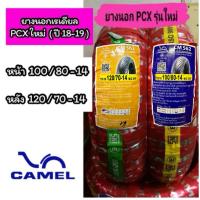 ราคา ยางนอกเรเดียล คาเมล PCX(2018-2019)ล้อหน้า 100/80-14ล้อหลัง 120/70-14 CM562 (4619790982)
