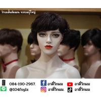 ราคา วิกผมสั้นดัดลอน ทรงผมผู้ใหญ่ (23356661078)