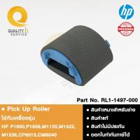 ราคา HP Pick Up Roller ลูกยางดึงกระดาษ ใช้ได้กับรุ่น P1505/P1606/M1120 สินค้าแท้ (42605979661)