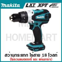 ราคา MAKITA สว่านกระแทกไร้สาย 18 โวลต์ ขนาด 13 มม. (1/2 นิ้ว) รุ่น DHP458Z แรงบิดหมุน 84 นิวตันเมตร (23083296646)