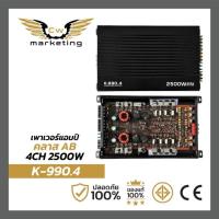 ราคา เพาเวอร์​แอมป์​ (K-990.4) เครื่อง​เสียง​รถยนต์​ class-ab​ 4ch. กำลังขับ 2500w. (25311767169)