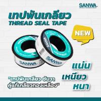 ราคา Sanwa เทปพันเกลียวซันว่า (Thread Seal Tape) เทปพันเกลียว ยาว 10 m (จำนวน 1 ม้วน) (11468275819)