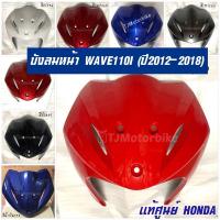 ราคา แท้ศูนย์ บังลมหน้า WAVE110I (ปี2012-2018) เวฟ110I มีหลายสีให้เลือก เบิกตรงจากศูนย์ HONDA (5057915918)