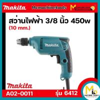 ราคา สว่านไฟฟ้า 3/8 นิ้ว (10 มม.) MAKITA รุ่น 6412 รับประกันสินค้า 6 เดือน By Mcmachinetools (23824782958)