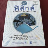 ราคา คัมภีร์ ฟิสิกส์ สอบเข้ามหาวิทยาลัย ทุกระบบ (24259128480)