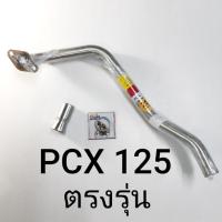 ราคา คอท่อสแตนเลส PCX125 ตรงรุ่น (16298533129)