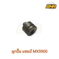 ราคา ลูกปั๊ม แชมป์ MX5900 แท้บริษัท (43366544283)