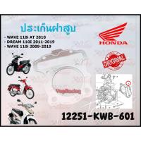 ราคา ปะเก็นฝาสูบ HONDA - WAVE 110i AT 2010 / DREAM 110I 2011-2019 / WAVE 110i 2009-2019 รหัส 12251-KWB-601 แท้ศูนย์ HONDA (24012577160)