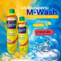 ราคา (ขวด)น้ำยาล้างจาน M-Wash กลิ่นมะนาว แบบขวด ขายยกลัง (54100720824)
