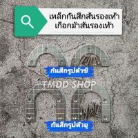 ราคา กันสึกส้นรองเท้า เหล็กกันสึก เกือกม้า ป้องกันการสึกของส้นรองเท้า (18574956942)