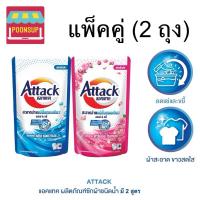 ราคา [แพ็คคู่ 2 ถุง] Attack แอทแทค น้ำยาซักผ้าสูตรเข้มข้น ขนาด 700-750 ml. (27954624492)